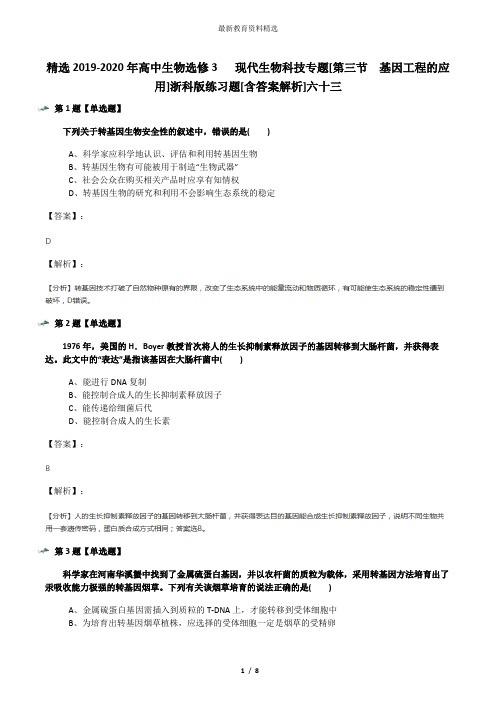 精选2019-2020年高中生物选修3   现代生物科技专题[第三节  基因工程的应用]浙科版练习题[含答案解析]六十