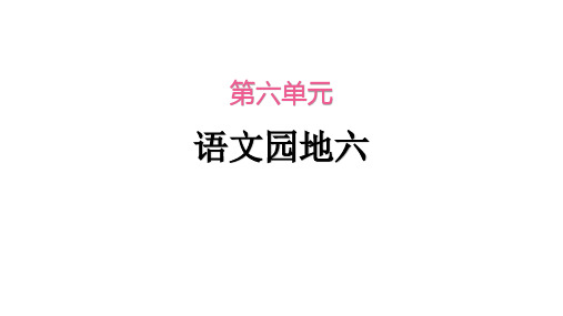 部编人教版二年级语文下册第六单元语文园地六课件