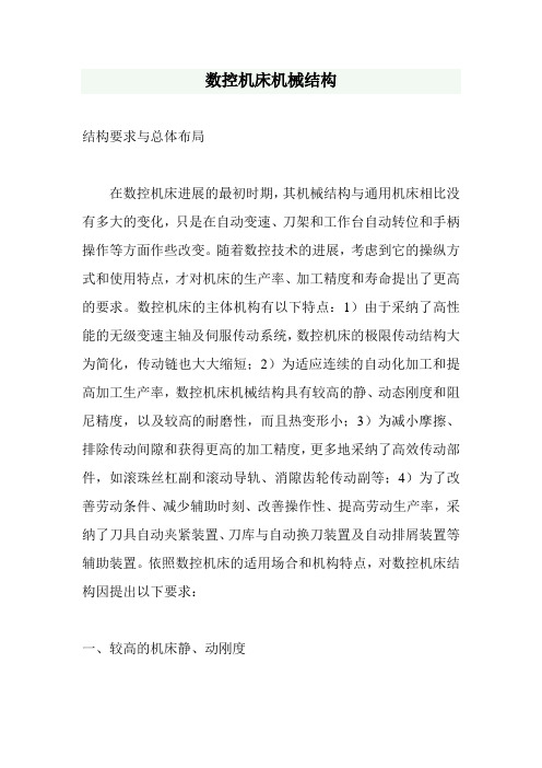 数控机床机械结构