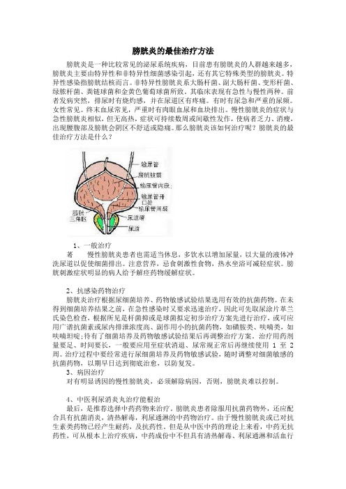 膀胱炎的最佳治疗方法