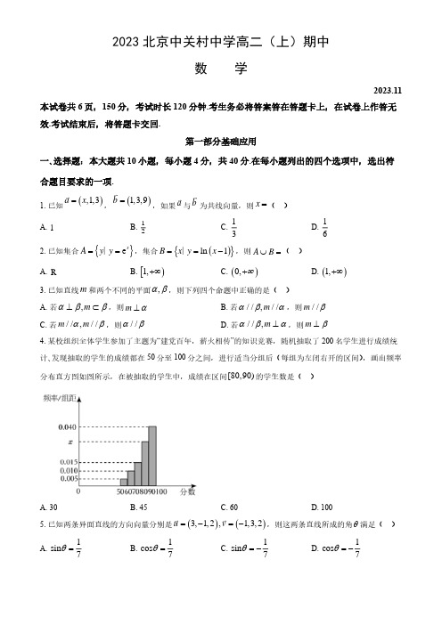 2023-2024学年北京海淀区中关村中学高二(上)期中数学试题及答案