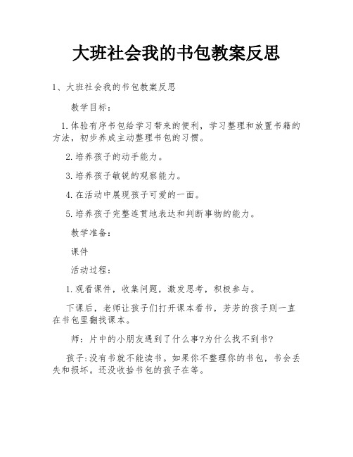 大班社会我的书包教案反思