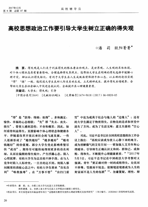 高校思想政治工作要引导大学生树立正确的得失观