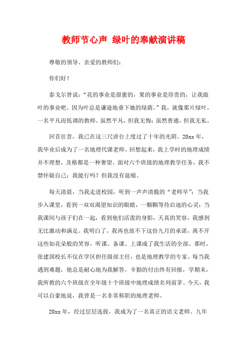 教师节心声 绿叶的奉献演讲稿