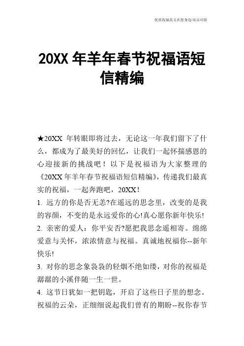 20XX年羊年春节祝福语短信精编