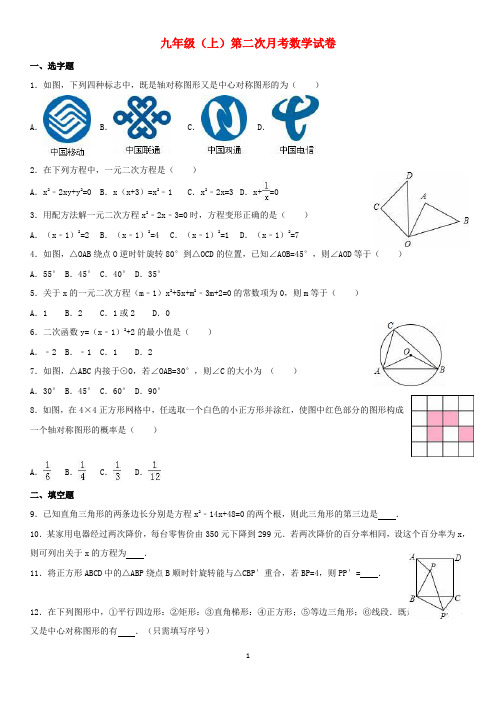 九年级数学上学期第二次月考试卷(含解析)-新人教版