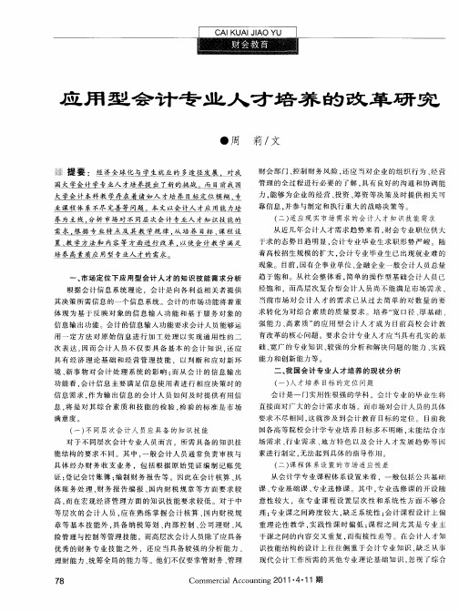 应用型会计专业人才培养的改革研究