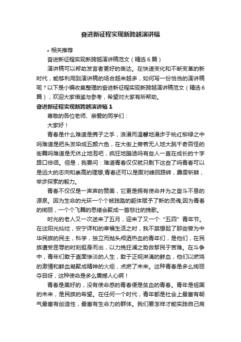 奋进新征程实现新跨越演讲稿