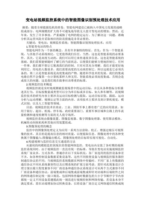 变电站视频监控系统中的智能图像识别预处理技术应用