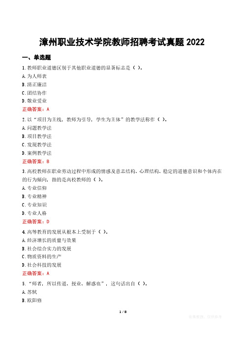 漳州职业技术学院教师招聘考试真题2022