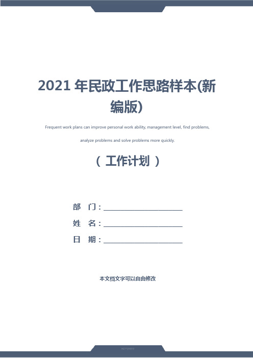 2021年民政工作思路样本(新编版)