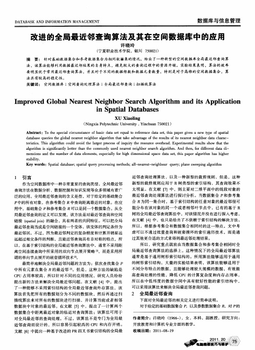 改进的全局最近邻查询算法及其在空间数据库中的应用