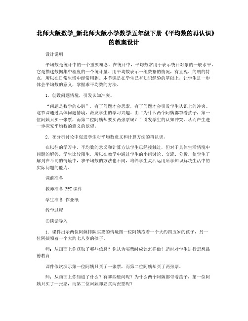 北师大版数学_新北师大版小学数学五年级下册《平均数的再认识》的教案设计