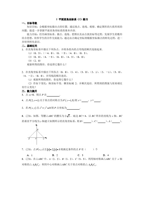 2 平面直角坐标系(2)练习