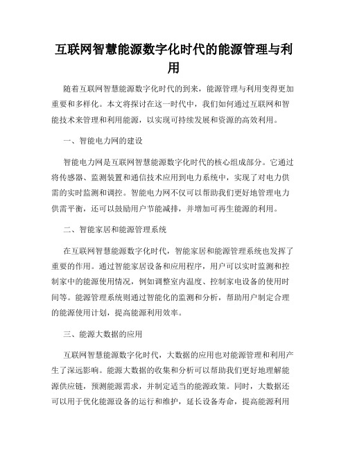 互联网智慧能源数字化时代的能源管理与利用