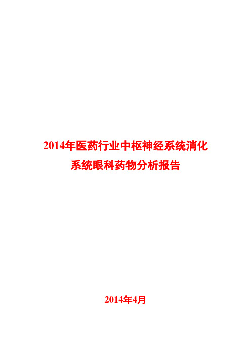 2014年医药行业中枢神经系统消化系统眼科药物分析报告