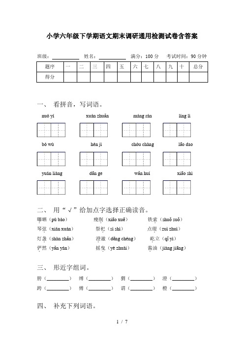 小学六年级下学期语文期末调研通用检测试卷含答案