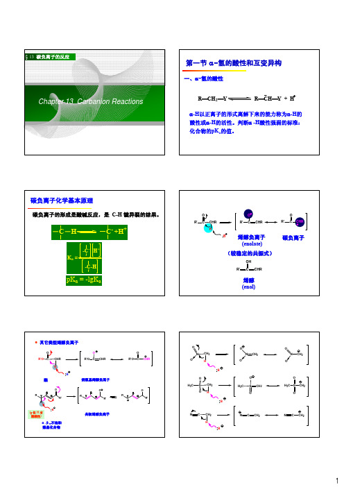 有机化学碳负离子的反应