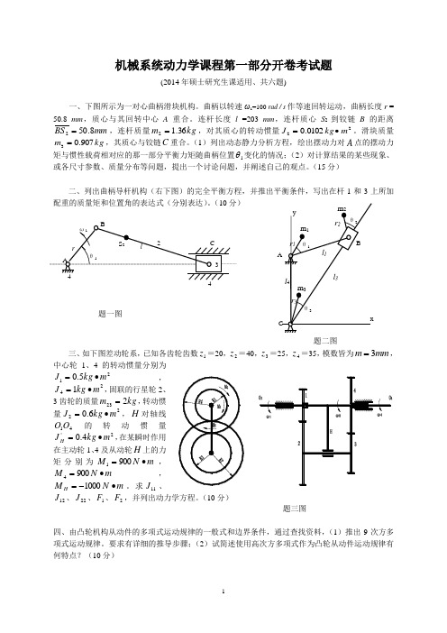 [机械系统动力学考试题2014年]