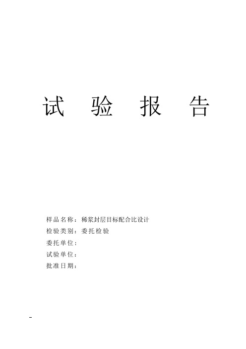 稀浆封层目标配合比设计---精品管理资料