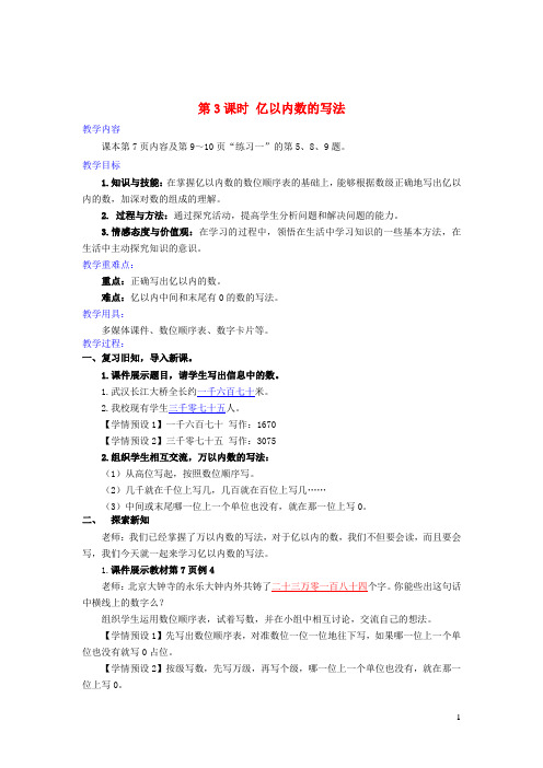 四年级数学上册1大数的认识第3课时亿以内数的写法教学设计新人教版