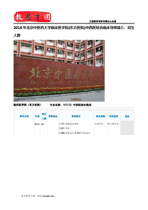 2016年北京中医药大学临床医学院(东方医院)中西医结合临床导师简介、招生人数