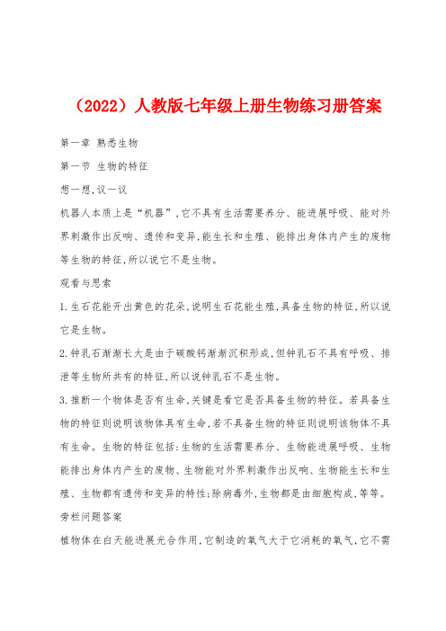 （2022年）人教版七年级上册生物练习册答案