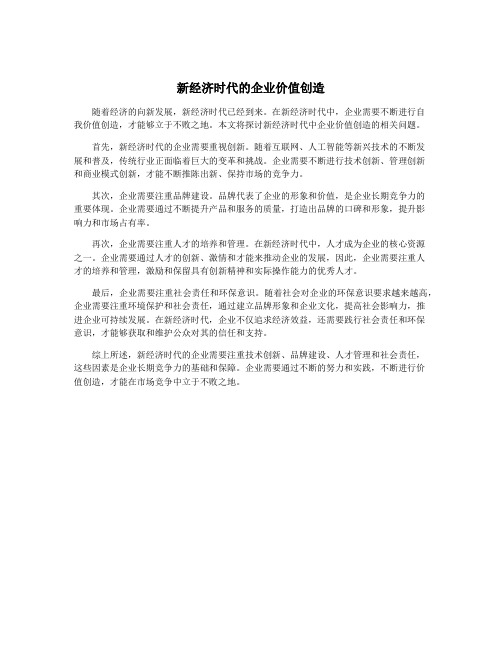 新经济时代的企业价值创造