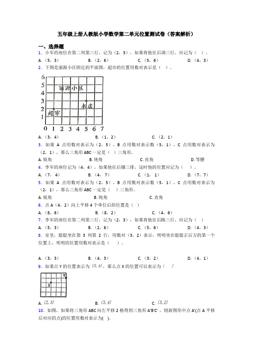 五年级上册人教版小学数学第二单元位置测试卷(答案解析)