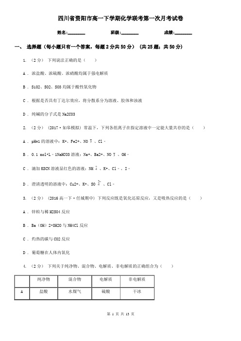 四川省资阳市高一下学期化学联考第一次月考试卷