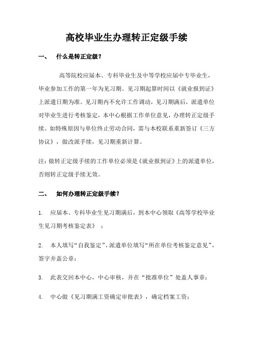 高校毕业生如何办理转正定级手续