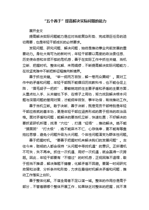 “五个善于”提高解决实际问题的能力