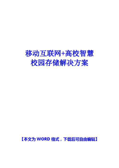 【最新精品推荐】移动互联网+高校智慧校园解决方案