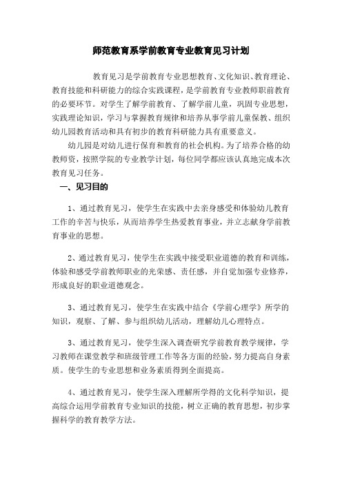 师范教育系学前教育专业教育见习计划