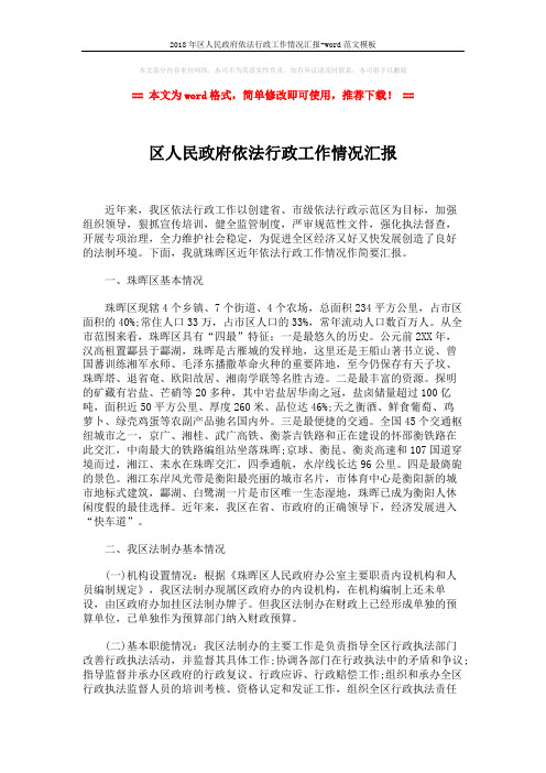 2018年区人民政府依法行政工作情况汇报-word范文模板 (4页)