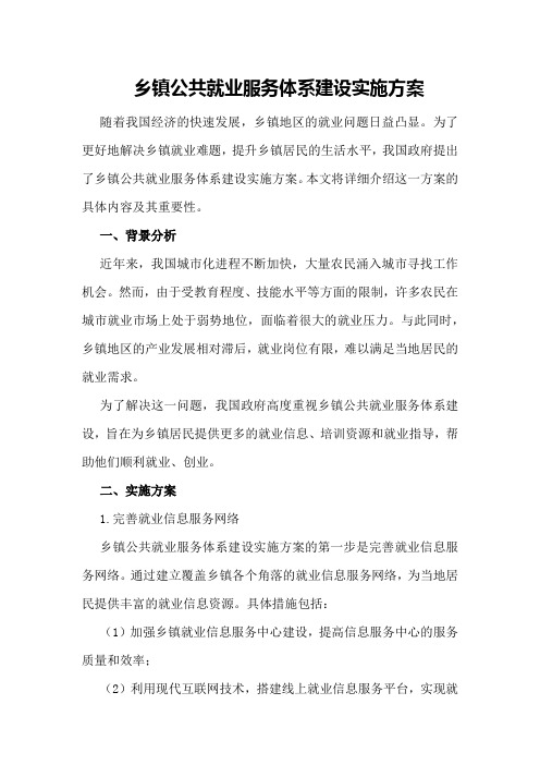 乡镇公共就业服务体系建设实施方案