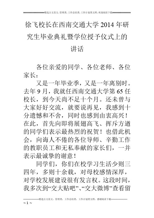 徐飞校长在西南交通大学14年研究生毕业典礼暨学位授予仪式上的讲话