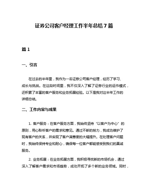 证券公司客户经理工作半年总结7篇