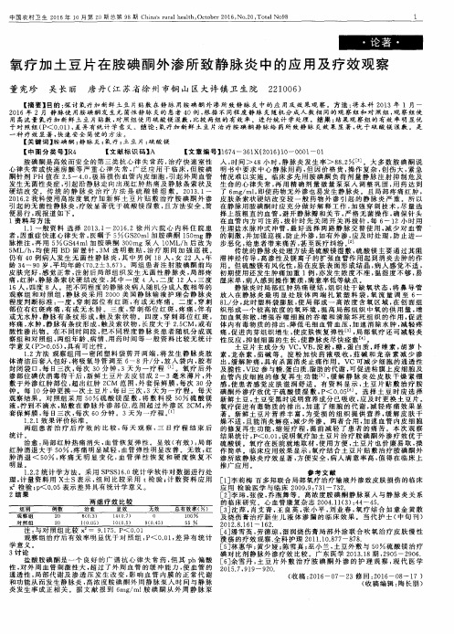 氧疗加土豆片在胺碘酮外渗所致静脉炎中的应用及疗效观察