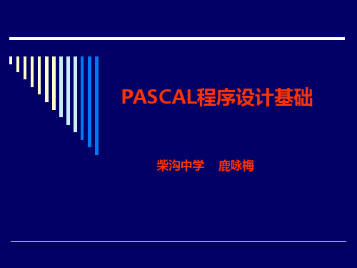 PASCAL程序基础