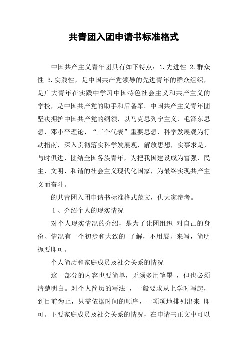 共青团入团申请书标准格式