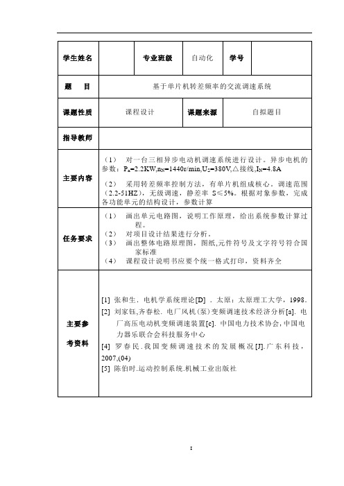 基于单片机转差频率的交流调速系统