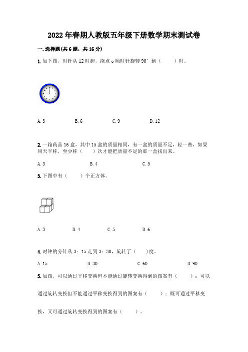 2022年春期人教版五年级下册数学期末测试卷含答案(综合题)