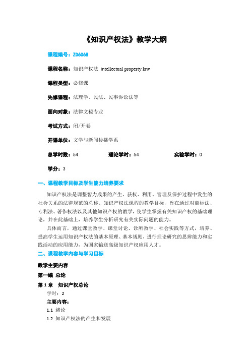 知识产权法 教学大纲 专科
