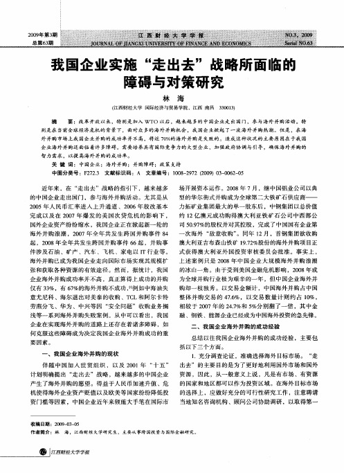 我国企业实施“走出去”战略所面临醮障碍与对策研究