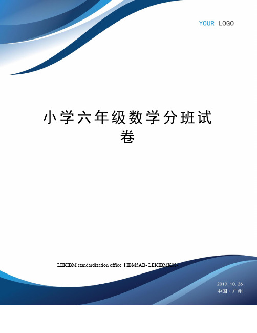 小学六年级数学分班试卷