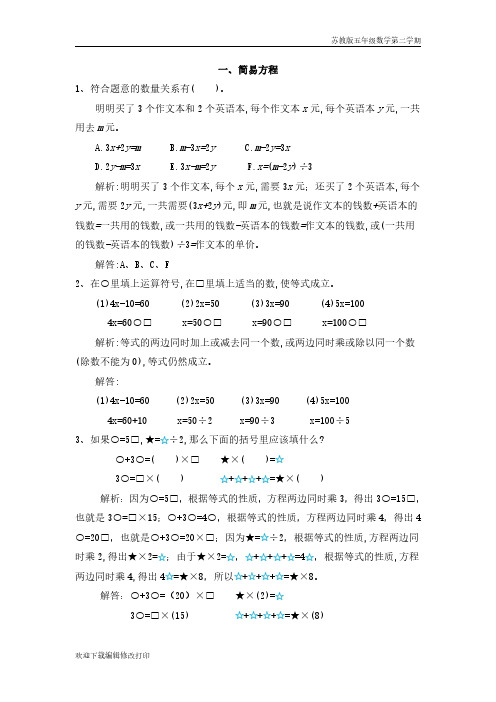 苏教版五年级数学下学期第一单元《简易方程》爬坡练习题含答案