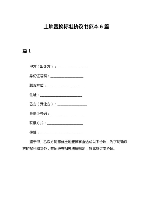 土地置换标准协议书范本6篇