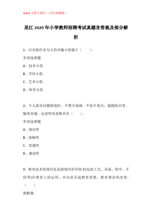 吴江2020年小学教师招聘考试真题含答案及部分解析_1