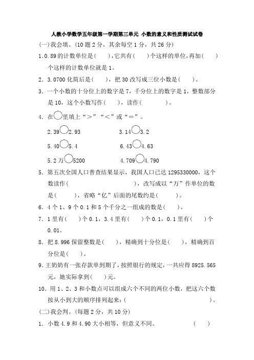 人教小学数学五年级第一学期第三单元-小数的意义和性质测试试卷